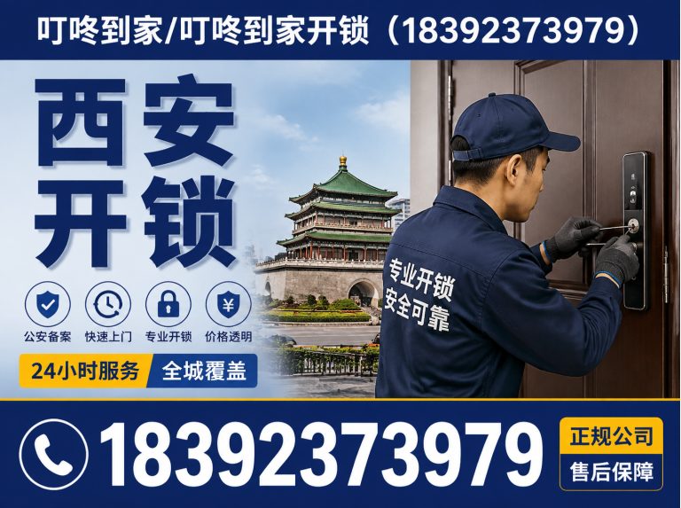 西安西安开锁展示图